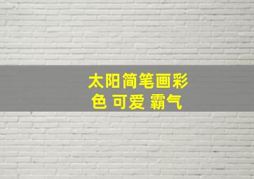 太阳简笔画彩色 可爱 霸气